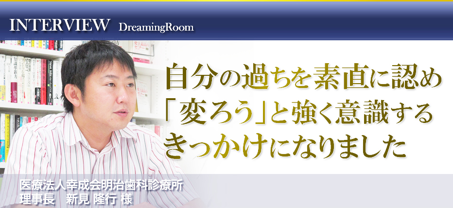 医療法人幸成会明治歯科診療所 理事長 新見 隆行 様