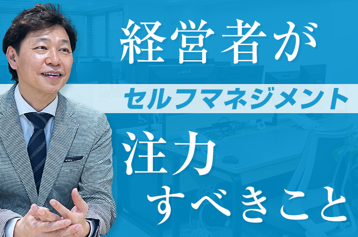経営者のセルフマネジメント | 中小企業の経営コンサルティングなら