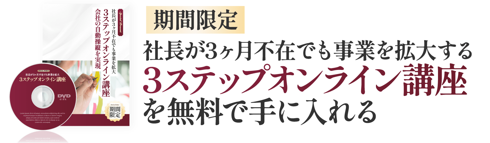 社長が３ヶ月不在で事業を拡大する３ステップオンライン講座を無料で手に入れる