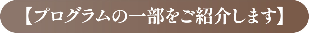 プログラムの一部をご紹介します