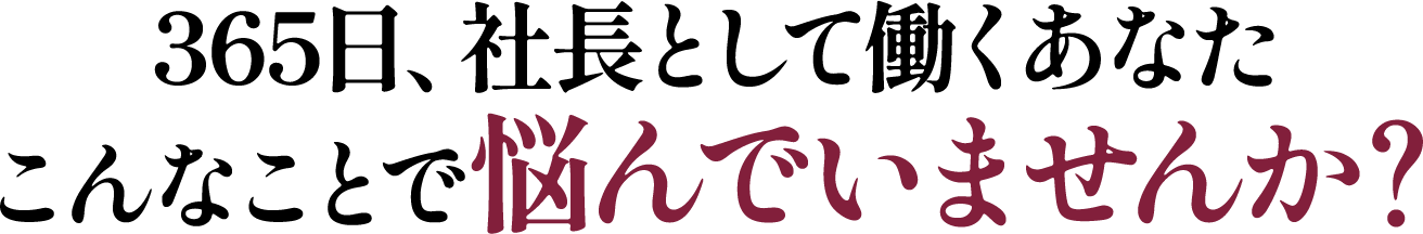 こんなことで悩んでいませんか？