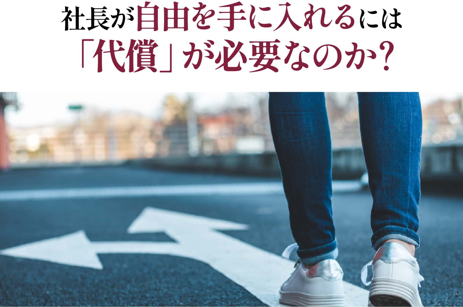 社長が自由を手に入れるには「代償」が必要なのか？