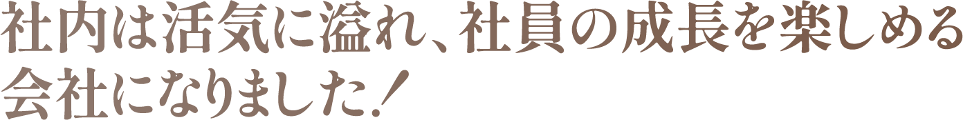 経営に対する熱い想いやエネルギーを引き出してもらいました！