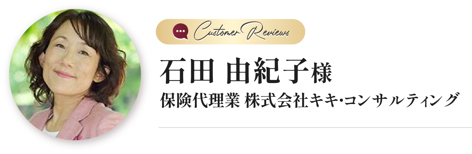 石田 由紀子様