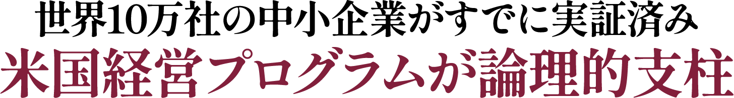 米国経営プログラムが論理的支柱