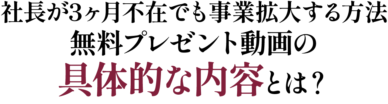 無料プレゼント動画の具体的な内容とは?