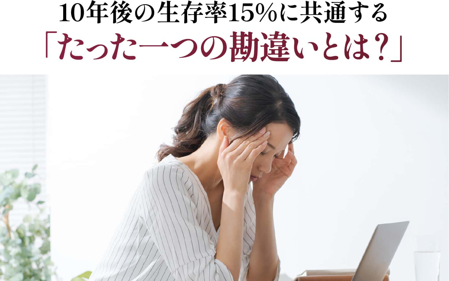 たった一つの勘違いとは?