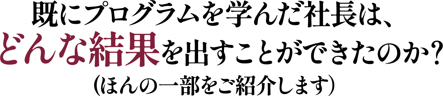 どんな結果を出すことができたのか?