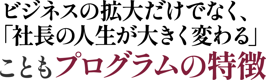 社長の人生が大きく変わる