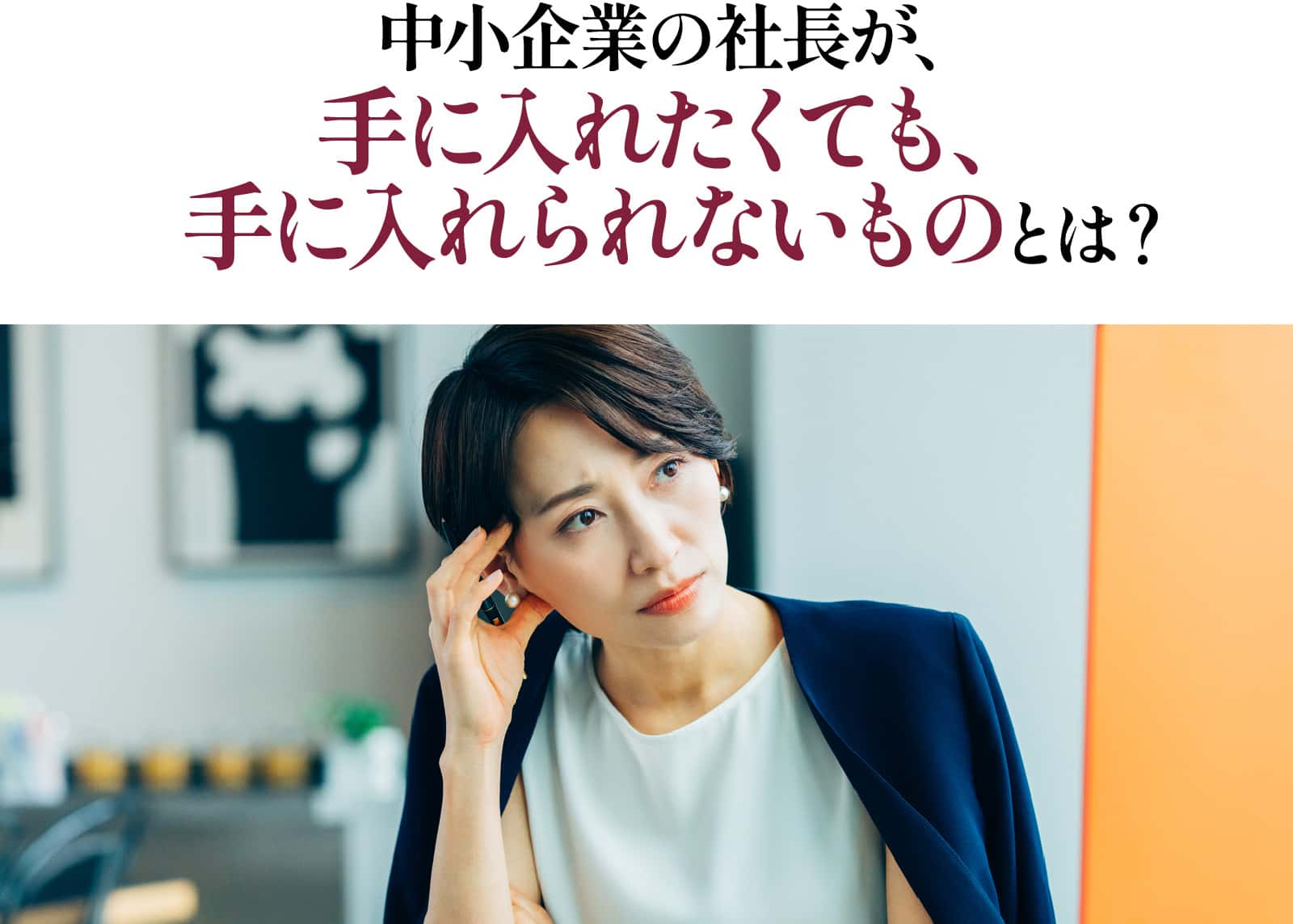 中小企業の社長が、手に入れたくても、手に入れられないものとは?