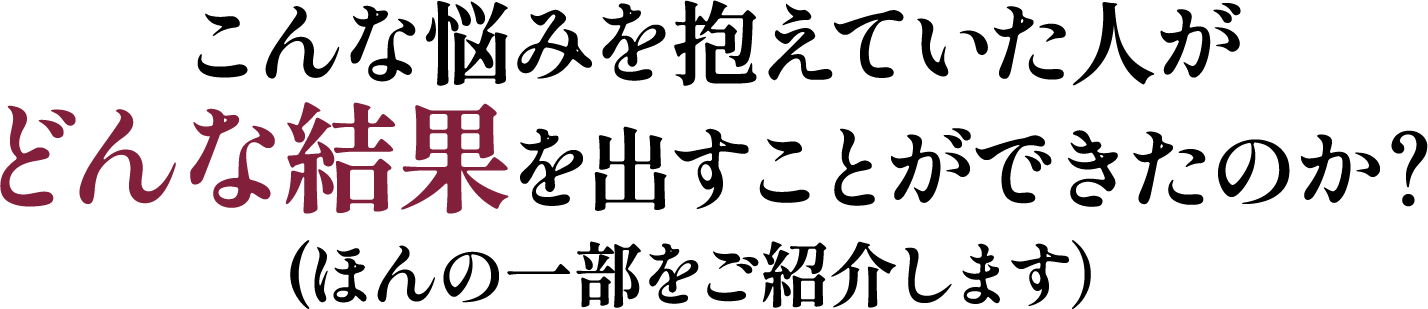 どんな結果を出すことができたのか?