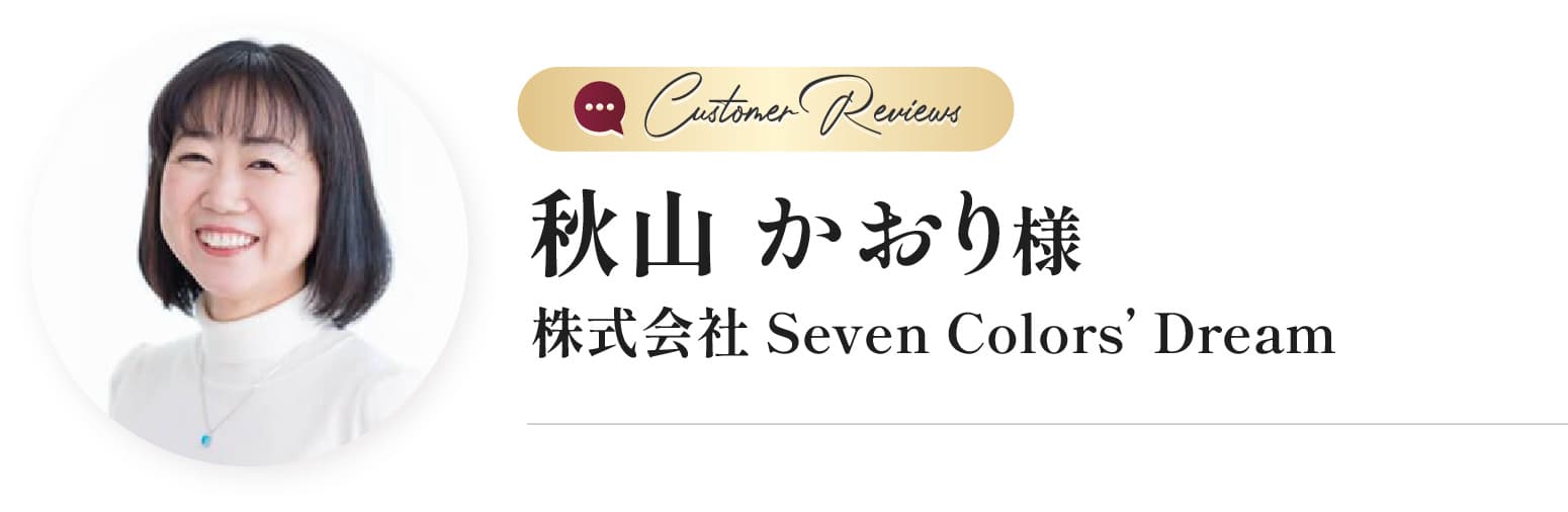 秋山 かおり様