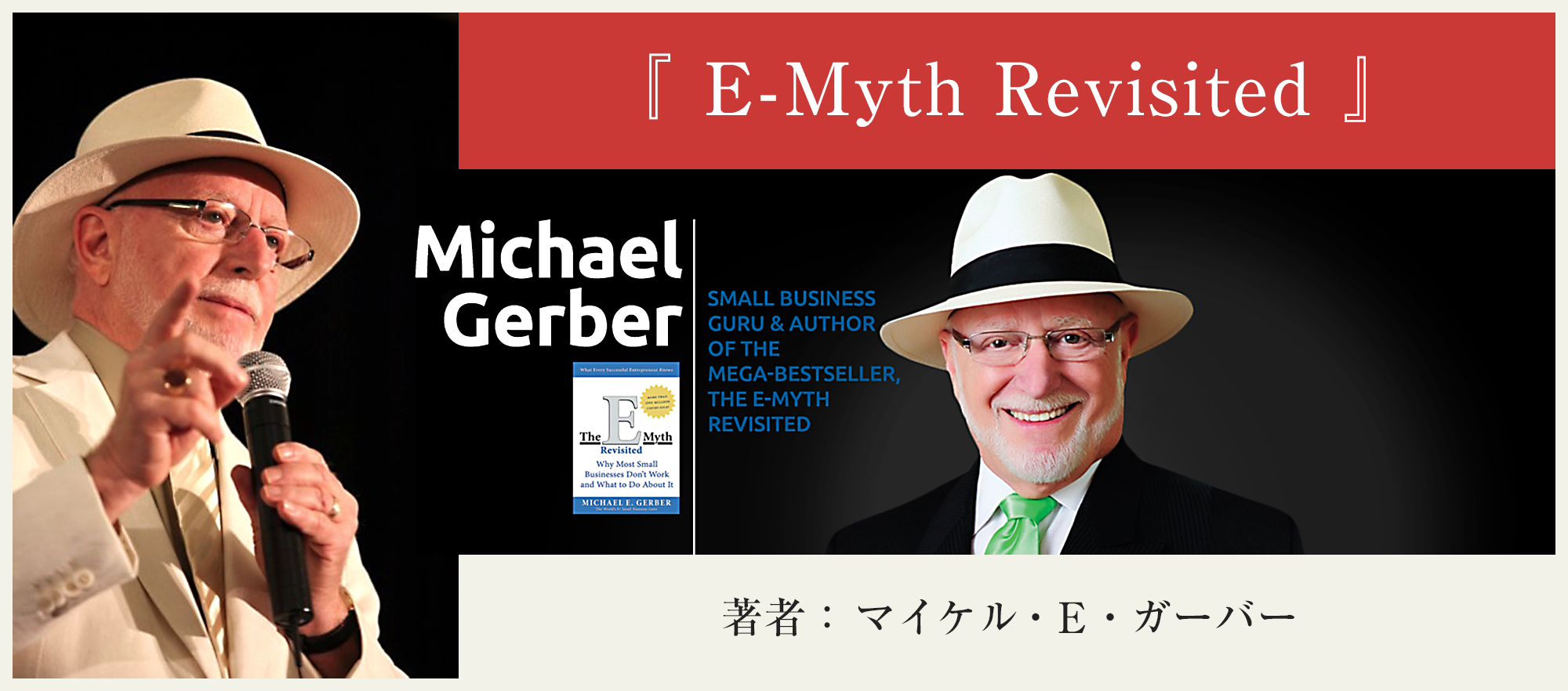 『E-Myth Revisited 著者：マイケル・E・ガーバー』