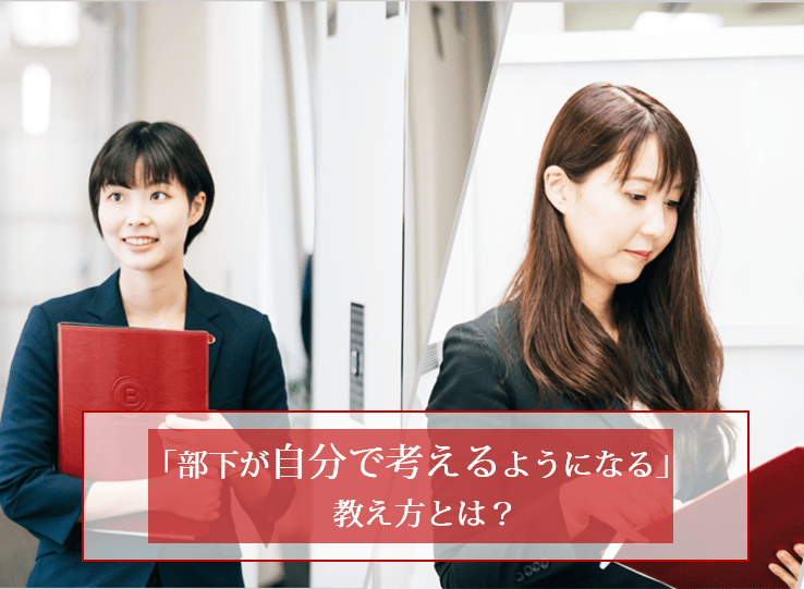 部下が自分で考えるようになる 教え方とは 1から10まで教えても 後には何も残らない 中小企業の経営コンサルティングならブレインマークス