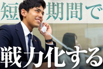 社員を短期で戦力化させるコツ
