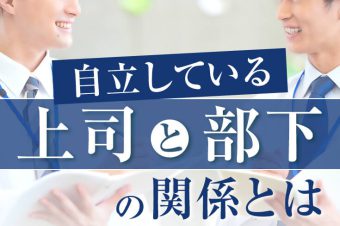 誰も幸せになれない“上司と部下の関係”とは？