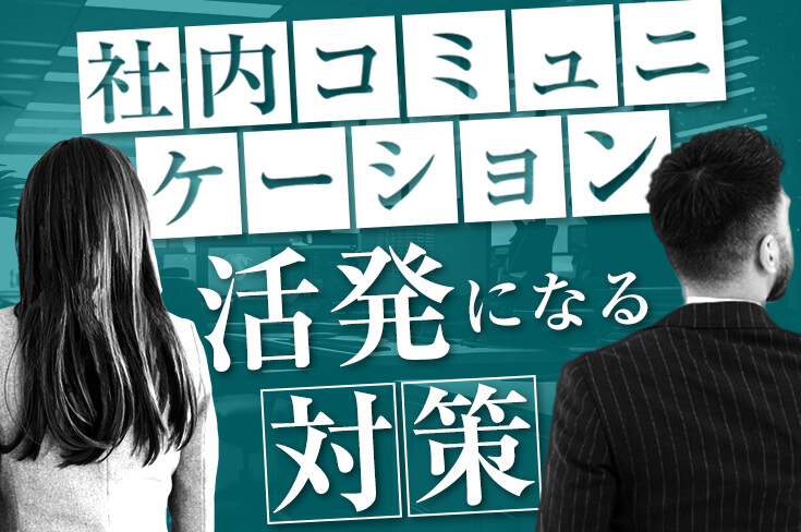 コミュニケーションが希薄になる原因とは？ | 中小企業の経営コンサルティングならブレインマークス