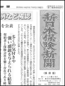 新日本保険新聞