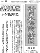 新日本保険新聞