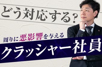 クラッシャー社員にお困りの社長へ