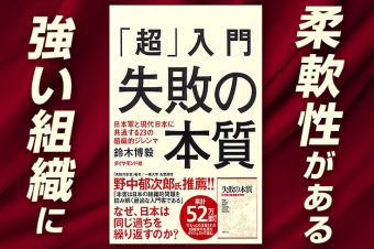 書籍『「超」入門 失敗の本質』を、中小企業の組織戦略に活かす方法