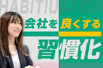 社長が苦手な『習慣化』