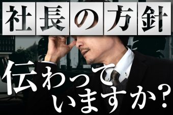 社員からありもしない誤解をされたことがある社長へ