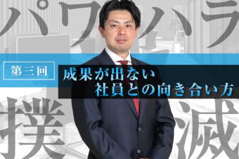 中小企業のパワハラ撲滅策（第3回）　〜成果が出ない社員との向き合い方