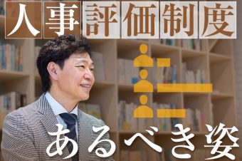 ホンネが見えづらい「人事評価制度への不満」を考える