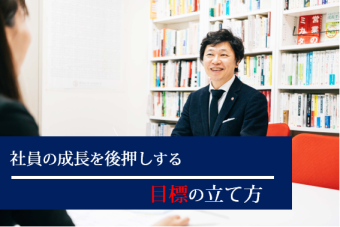 社員の成長を後押しする目標の立て方