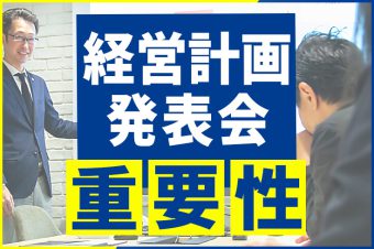 経営計画発表会の重要性