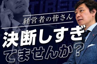 会社の成長を止める経営者の決断疲れ