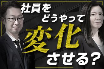 変化しない社員をどうするのか