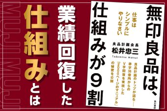 書籍「無印良品は、仕組みが9割」