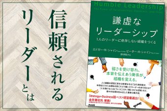 書籍「謙虚なリーダーシップ 1人のリーダーに依存しない組織をつくる」