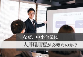 なぜ、中小企業に人事制度が必要なのか？