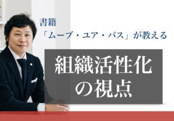 書籍「ムーブ・ユア・バス」が教える組織活性化の視点