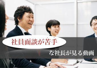 社員面談が苦手な社長が見る動画
