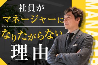 社員がマネジャーになりたがらない理由