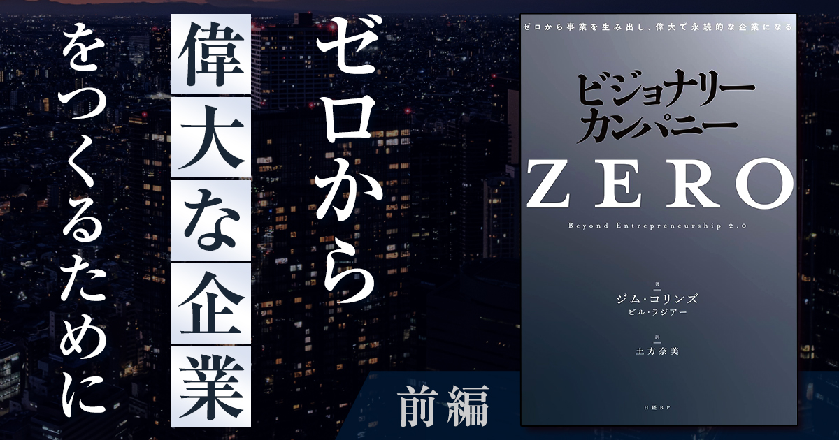 書籍『ビジョナリーカンパニーZERO前編』 | 中小ベンチャー企業の経営