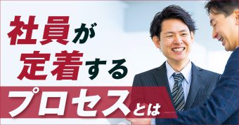 社員が会社に定着するプロセスとは