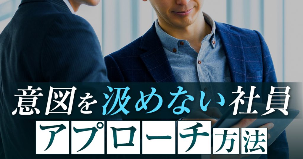 意図を汲めない社員 アプローチ方法