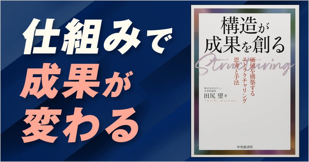 仕組みで成果が変わる