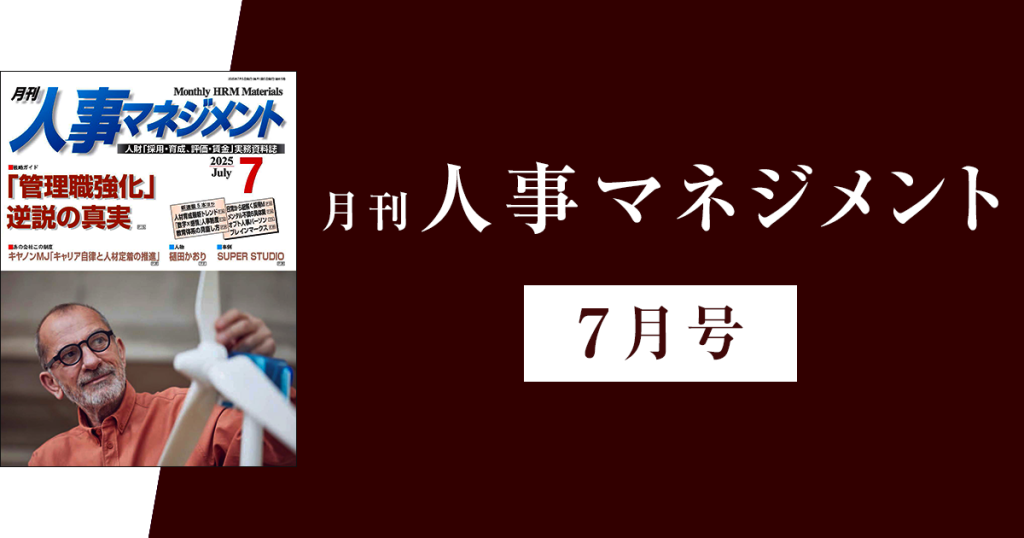 『月刊 人事マネジメント』に掲載されました