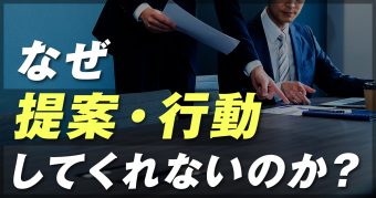 なぜ、あなたの会社の社員は受け身なのか
