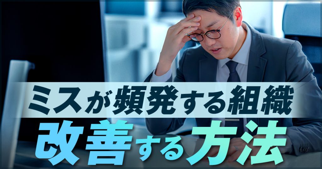 ミスが頻発する組織 改善する方法