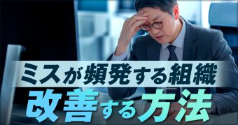 ミスが頻発する組織の原因とは