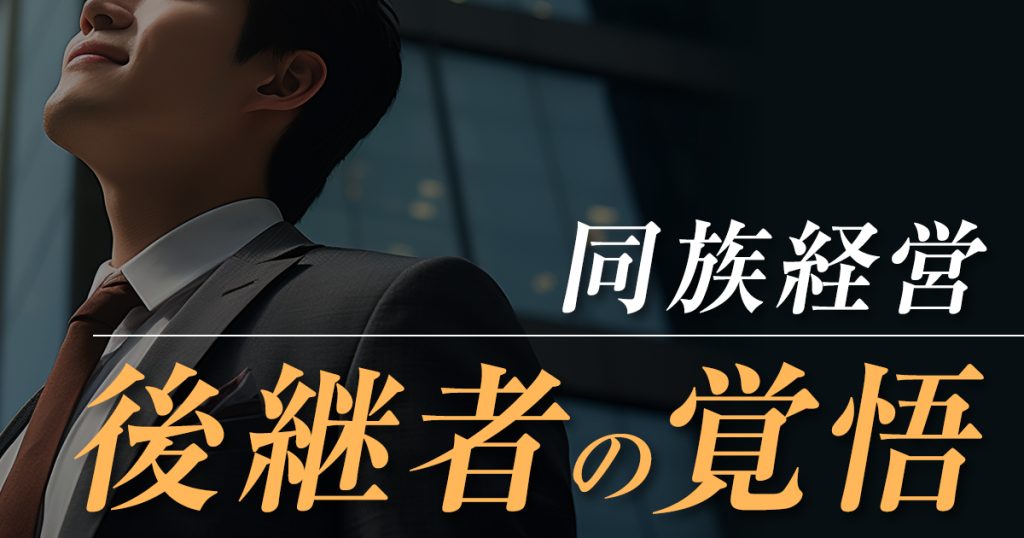 同族経営 後継者の覚悟