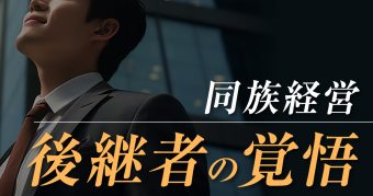 同族会社の事業承継。後継者が抱える葛藤とは？