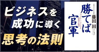 書籍「勝てば官軍」